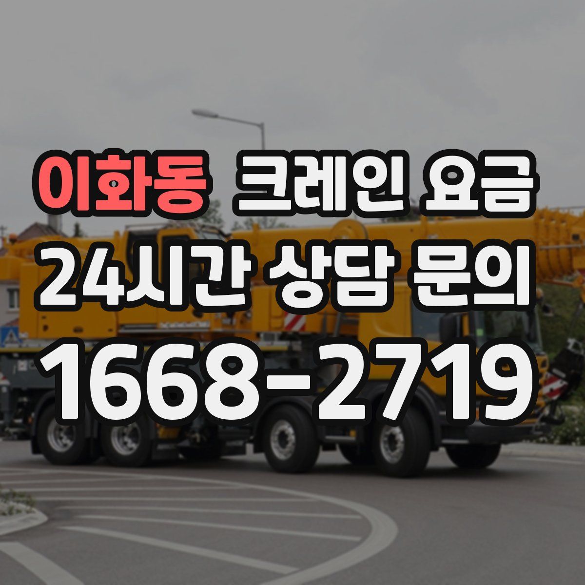 이화동 크레인 요금