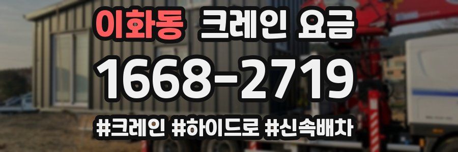 이화동 크레인 요금