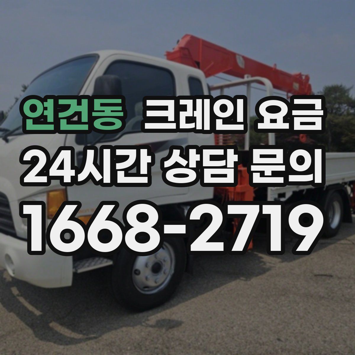 연건동 크레인 요금