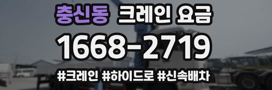 충신동 크레인 요금