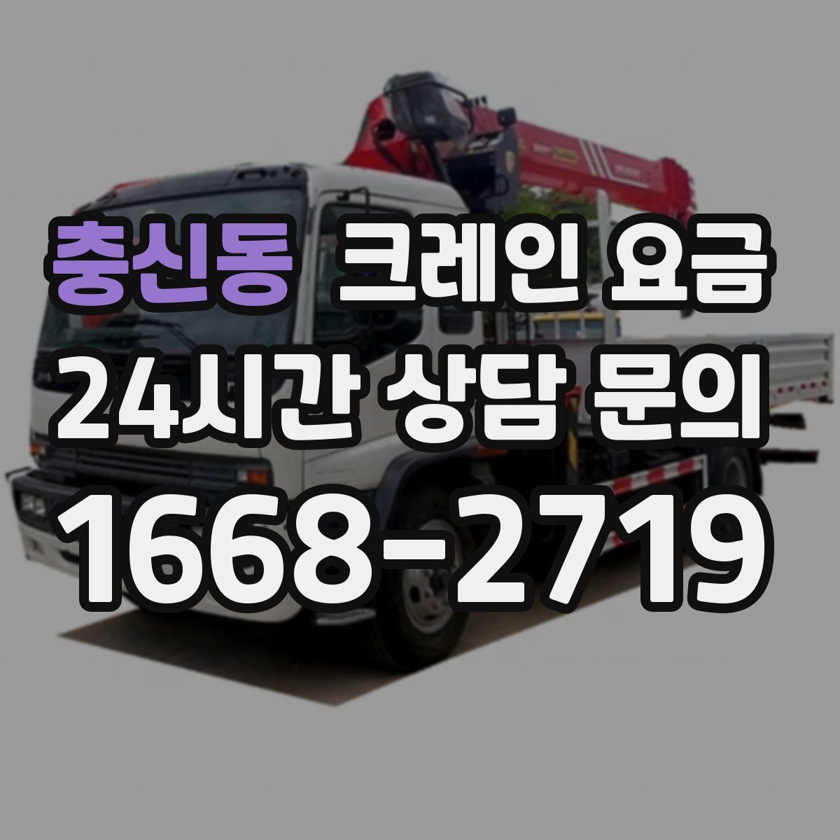 충신동 크레인 요금