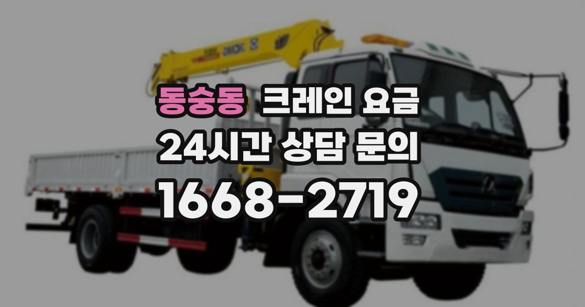 동숭동 크레인 요금