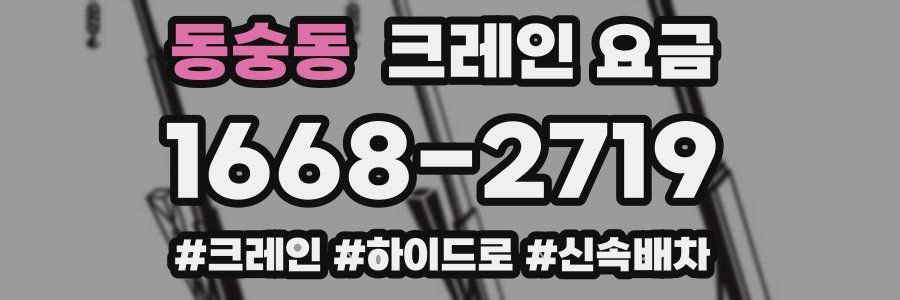 동숭동 크레인 요금