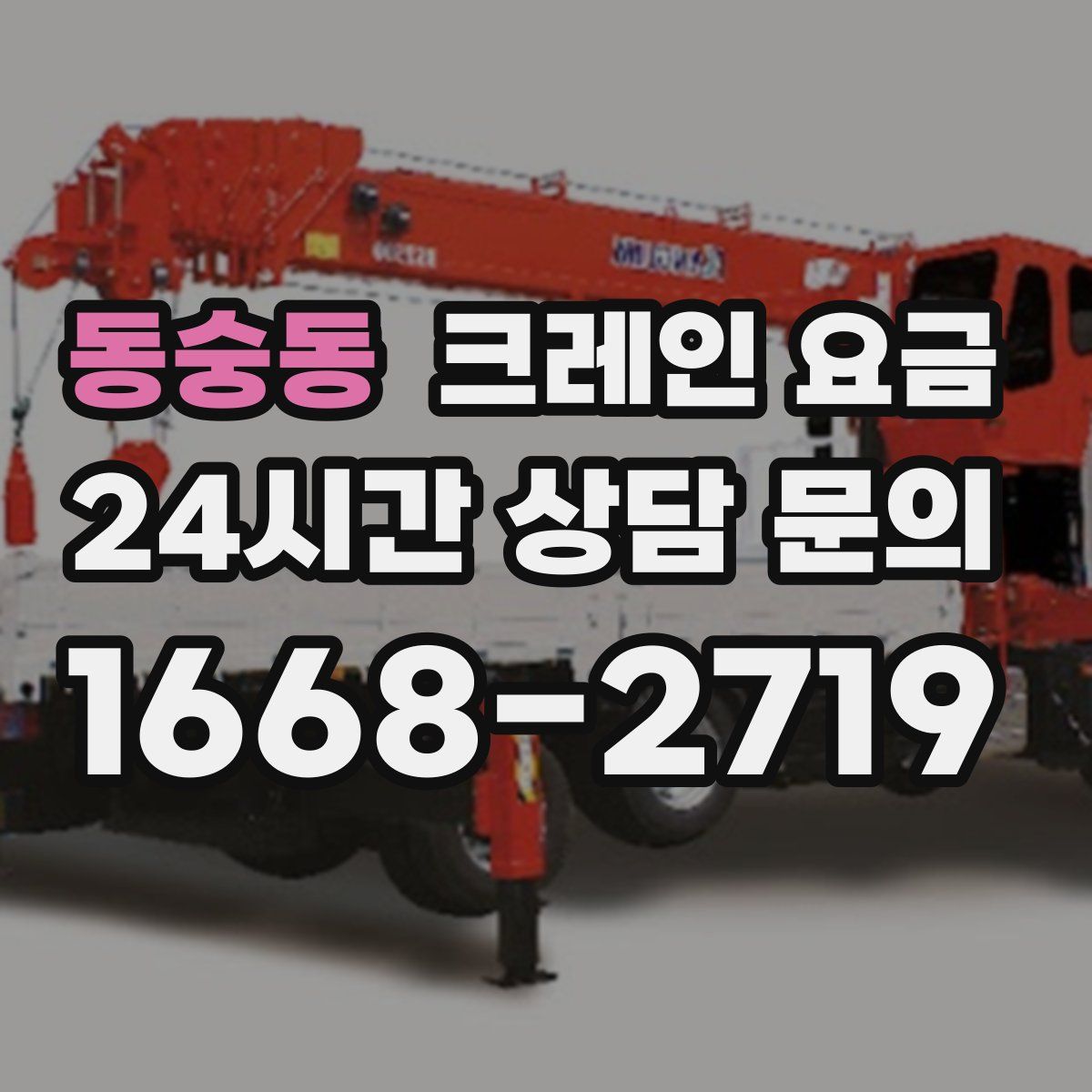 동숭동 크레인 요금