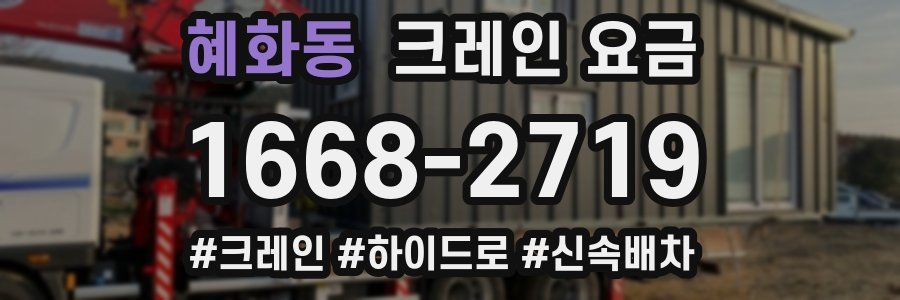 혜화동 크레인 요금