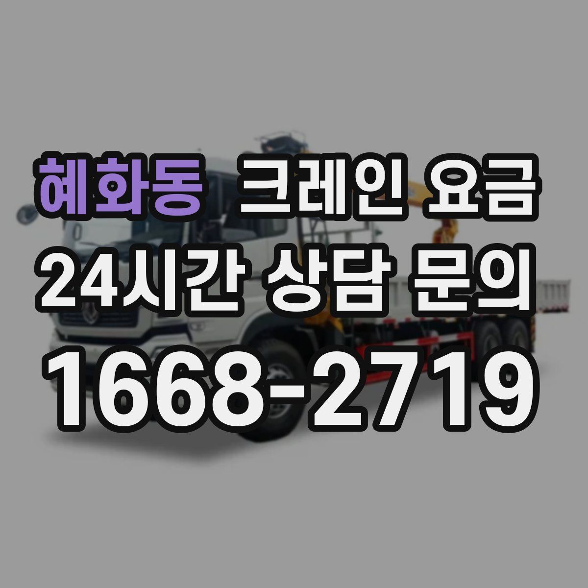 혜화동 크레인 요금