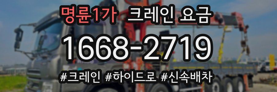 명륜1가 크레인 요금