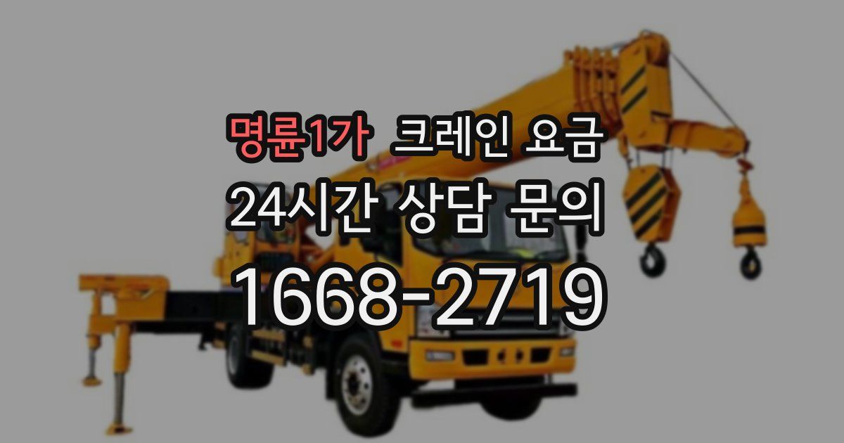 명륜1가 크레인 요금