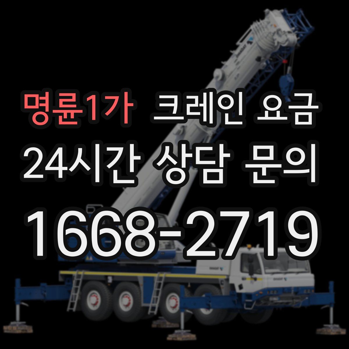 명륜1가 크레인 요금