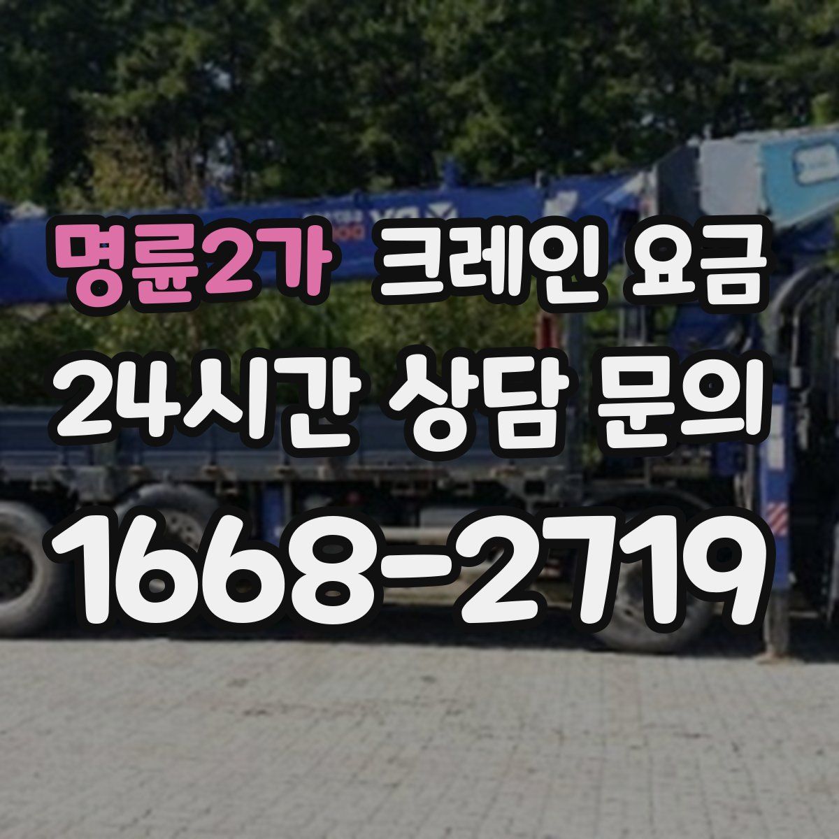 명륜2가 크레인 요금