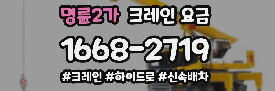 명륜2가 크레인 요금