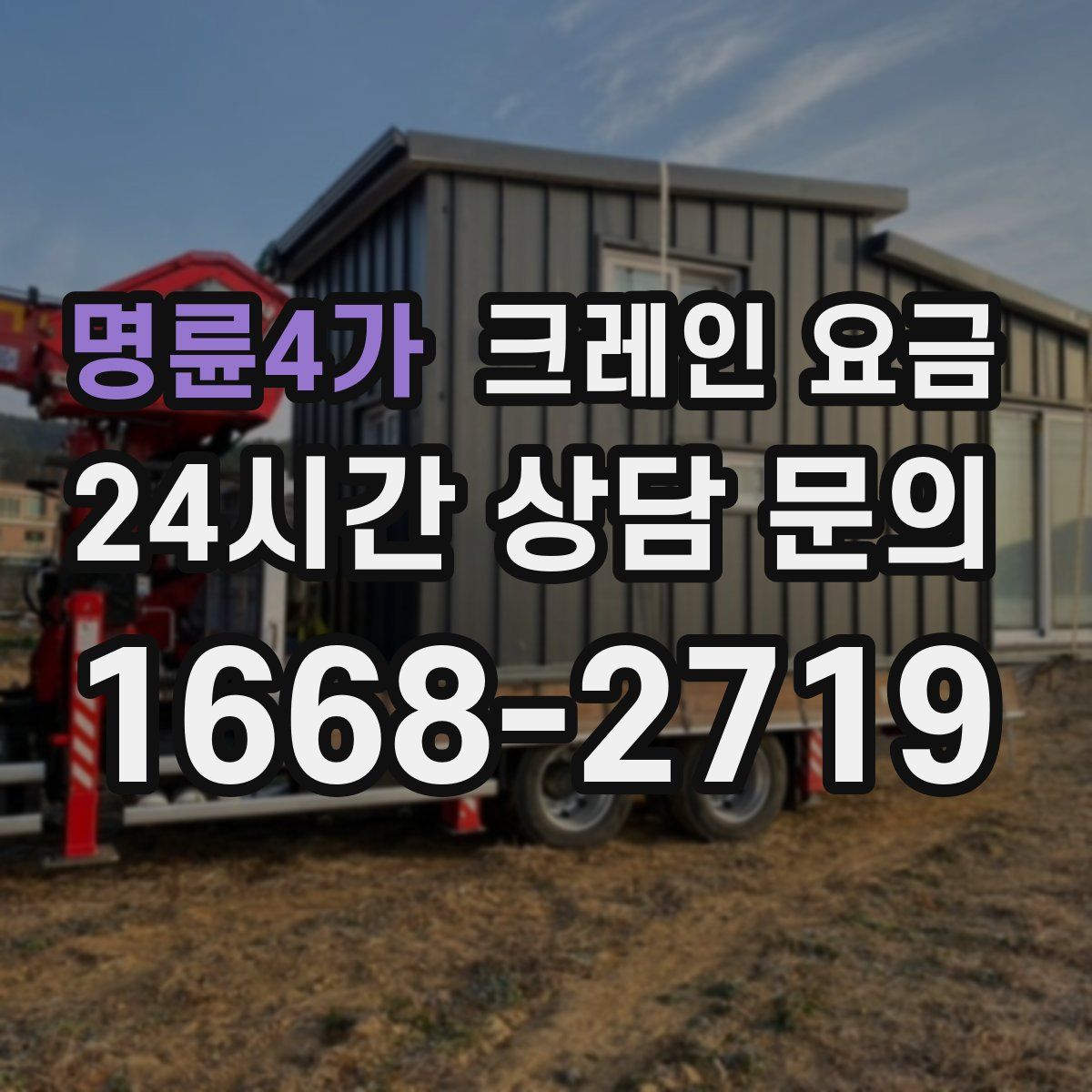 명륜4가 크레인 요금