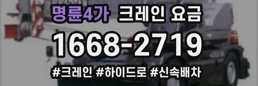 명륜4가 크레인 요금