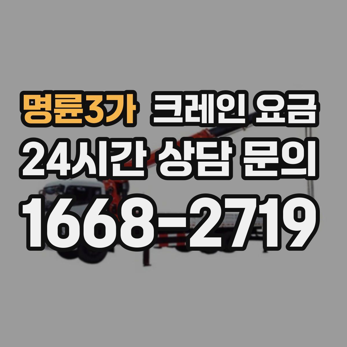 명륜3가 크레인 요금