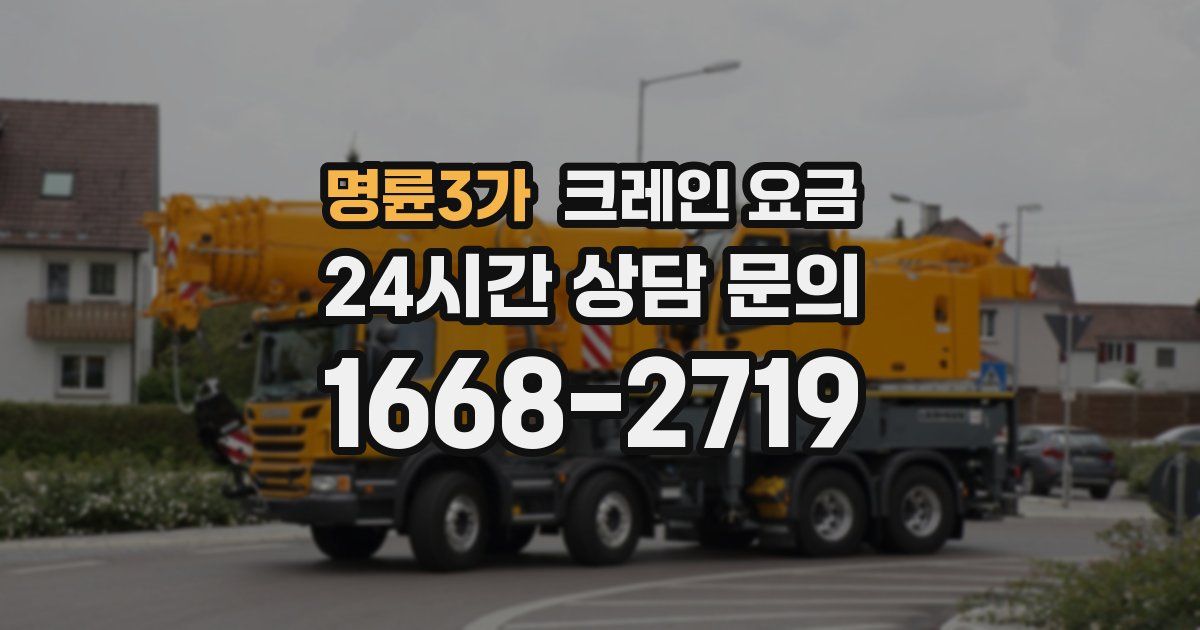 명륜3가 크레인 요금