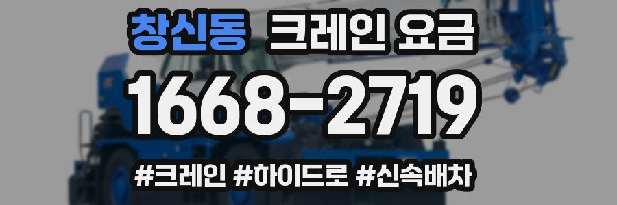 창신동 크레인 요금