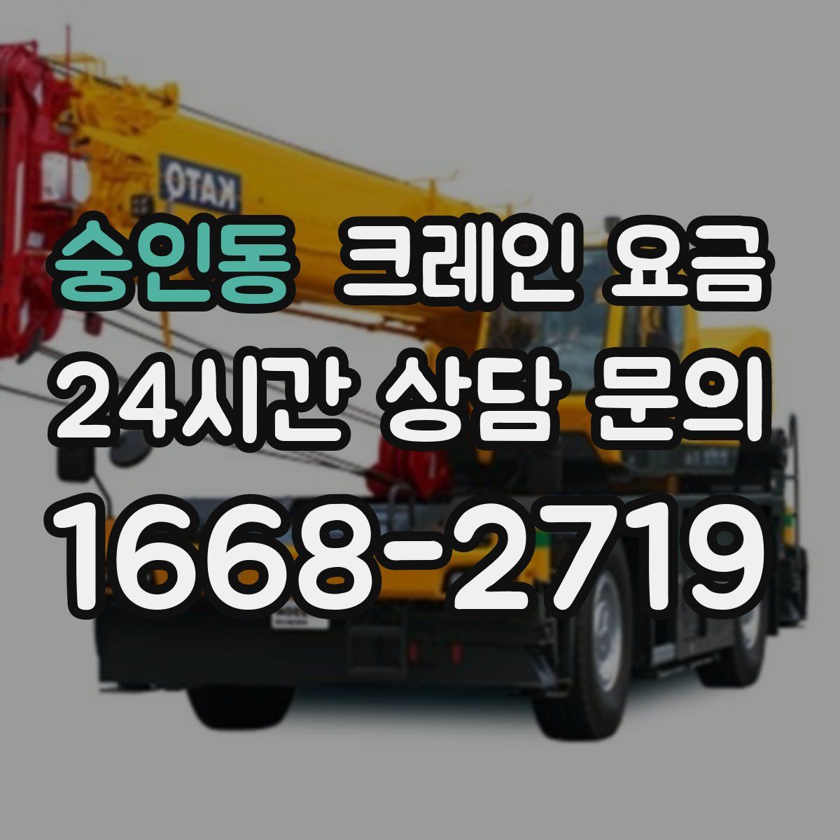 숭인동 크레인 요금
