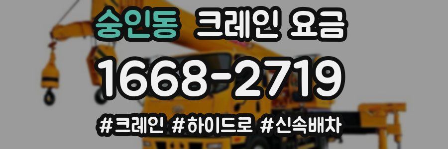 숭인동 크레인 요금
