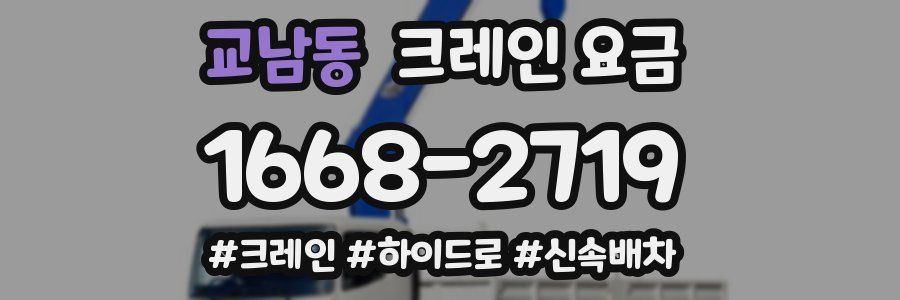 교남동 크레인 요금