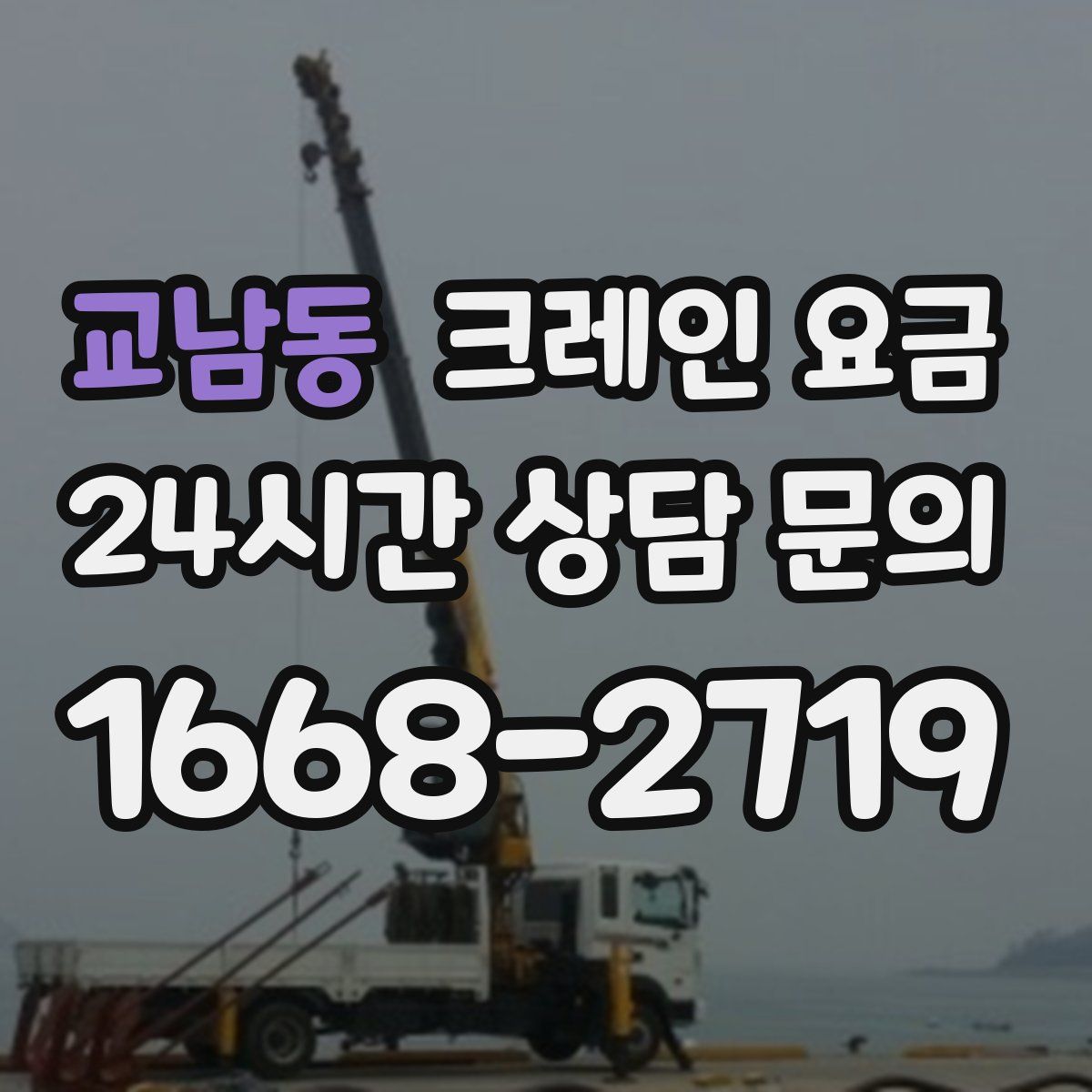 교남동 크레인 요금