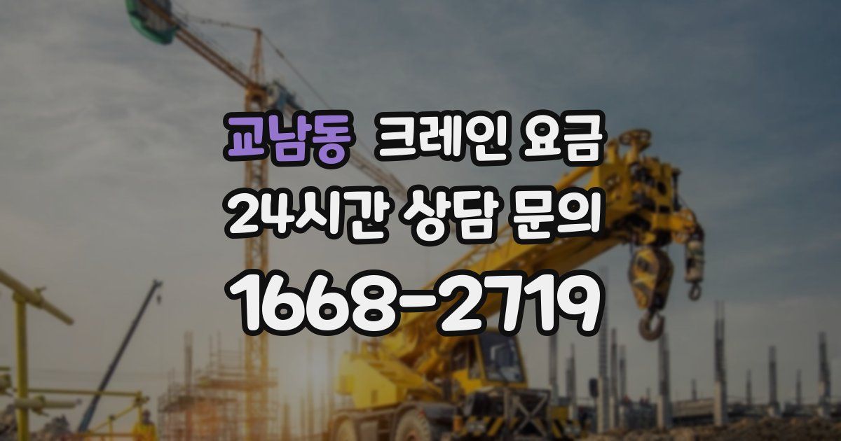 교남동 크레인 요금