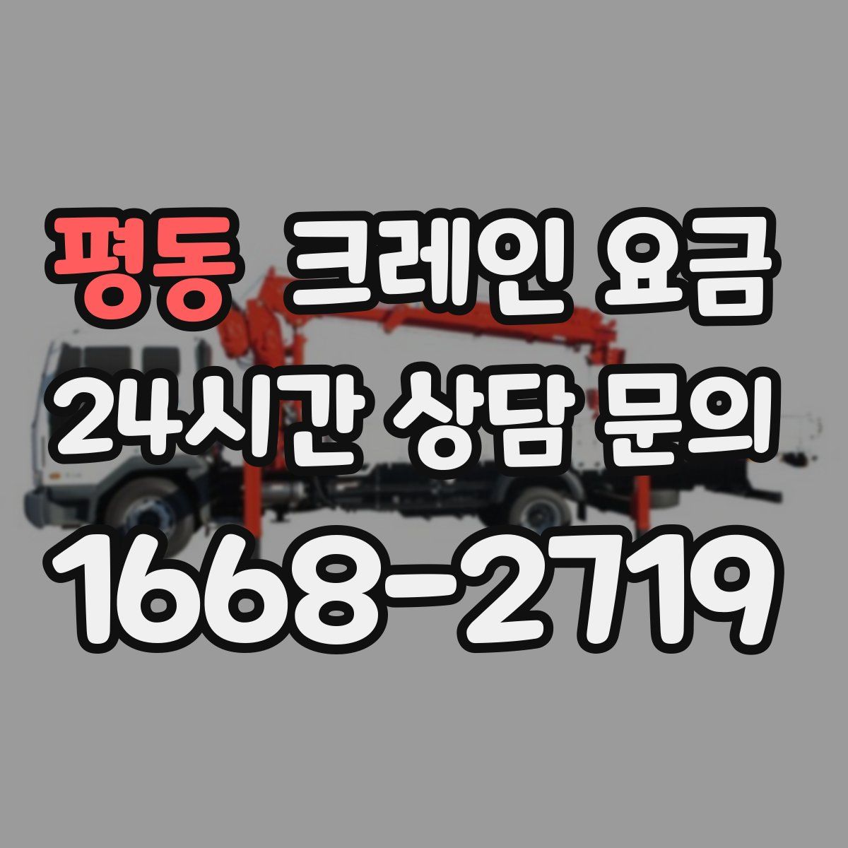 평동 크레인 요금