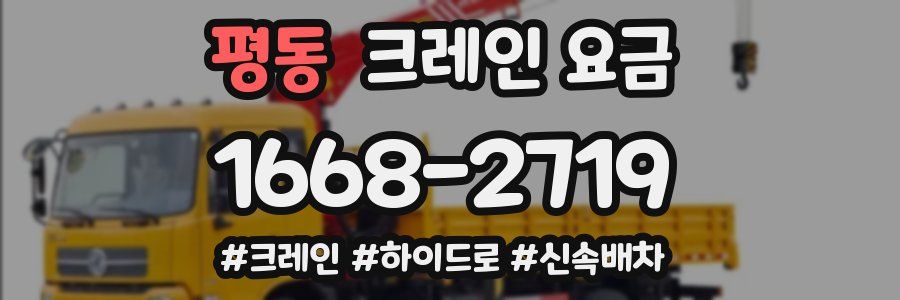 평동 크레인 요금