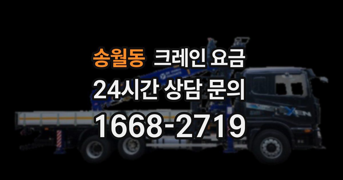 송월동 크레인 요금