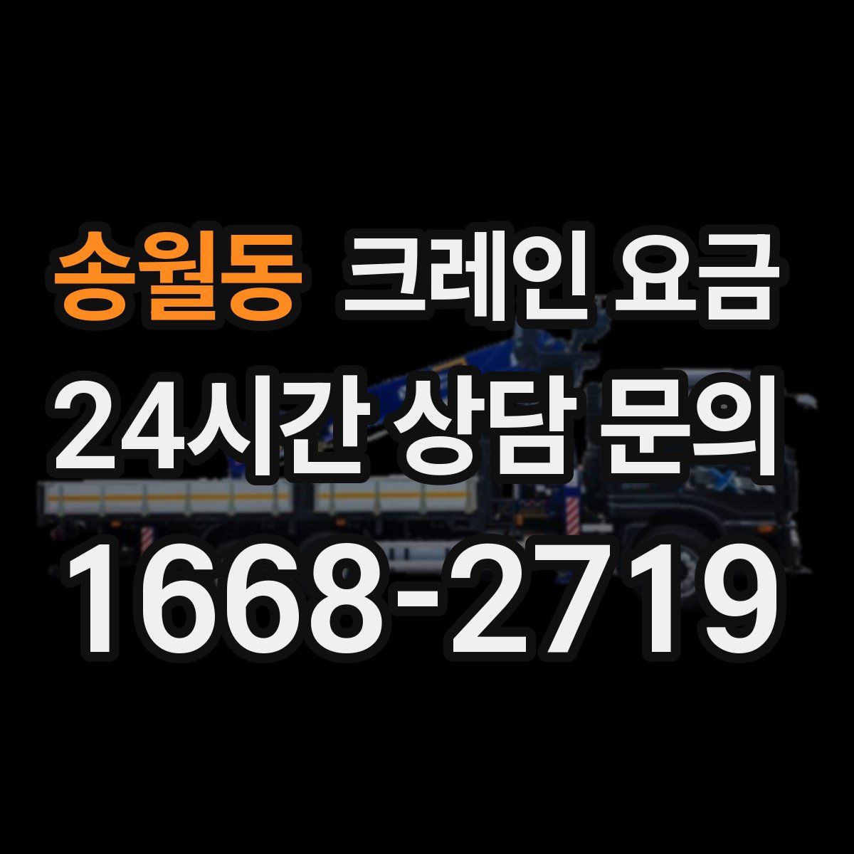 송월동 크레인 요금