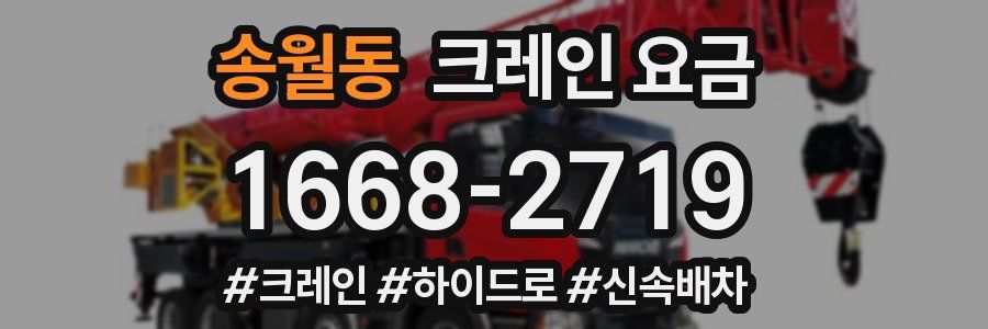 송월동 크레인 요금