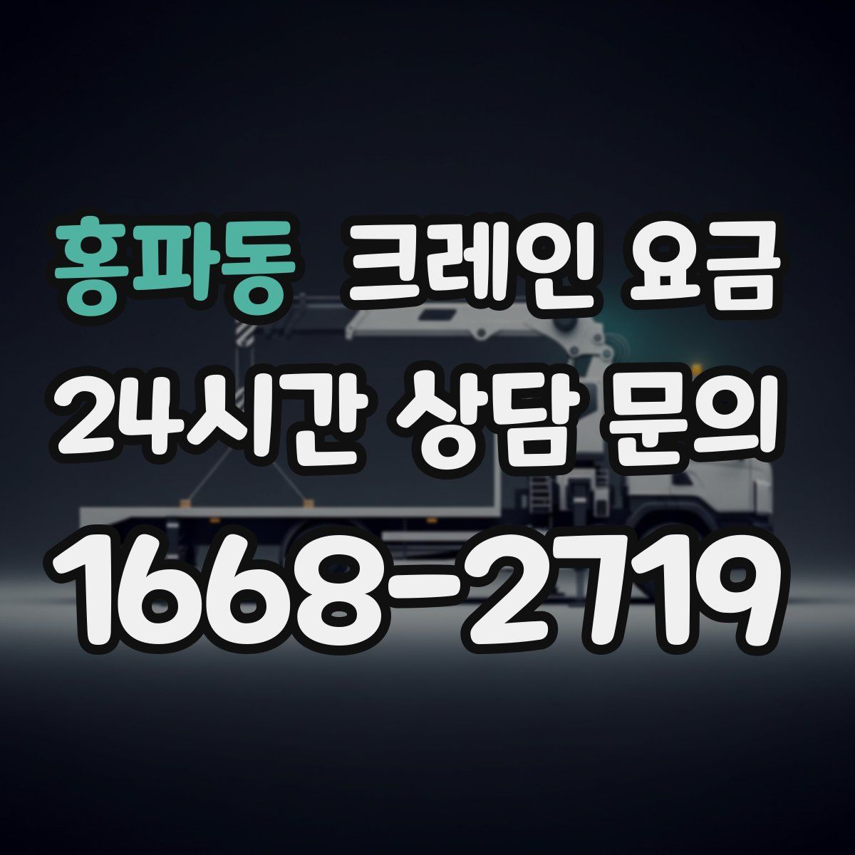 홍파동 크레인 요금
