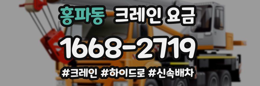 홍파동 크레인 요금