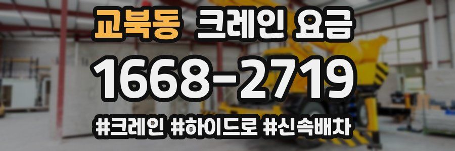 교북동 크레인 요금