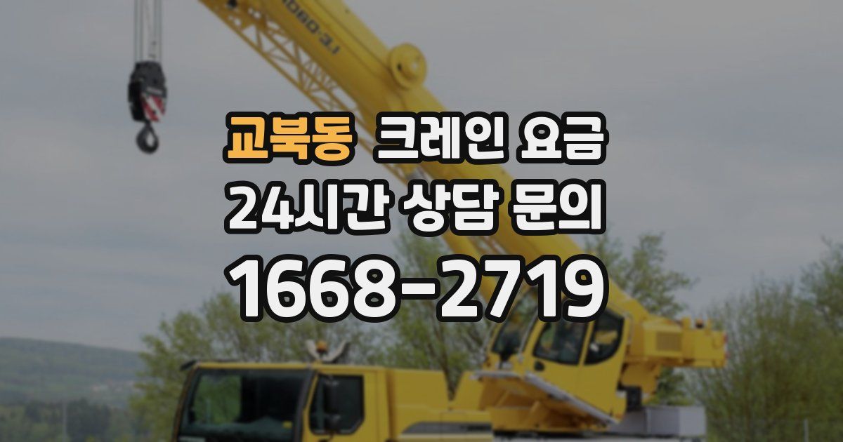 교북동 크레인 요금