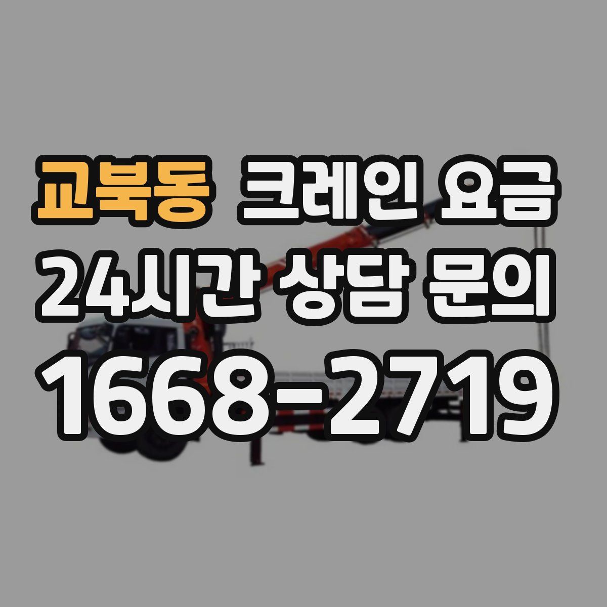 교북동 크레인 요금