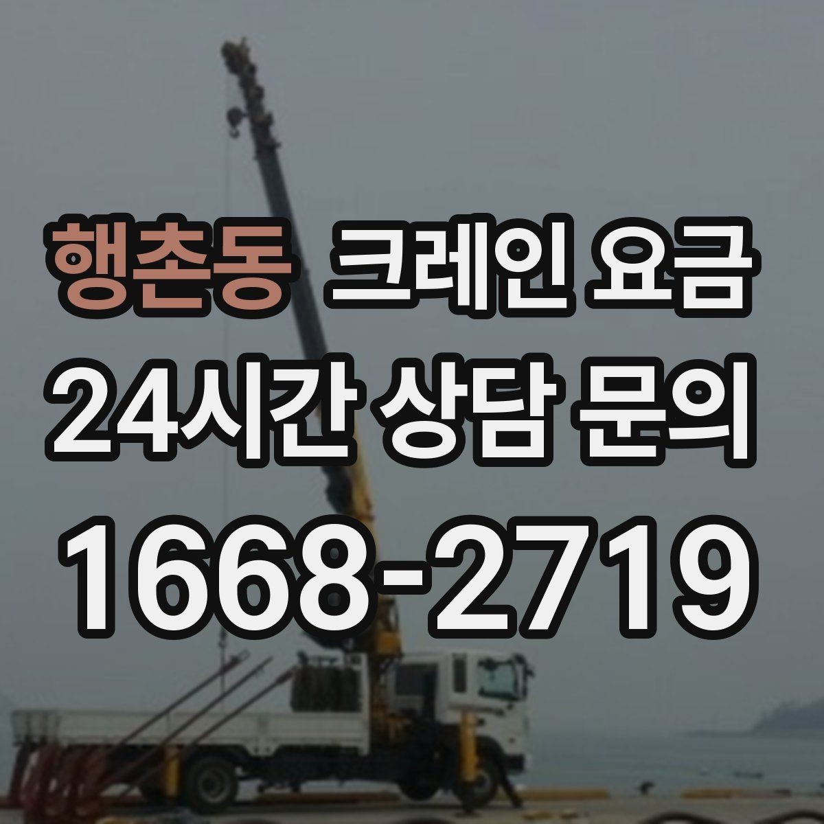 행촌동 크레인 요금 결정에 영향을 주는 접근 조건