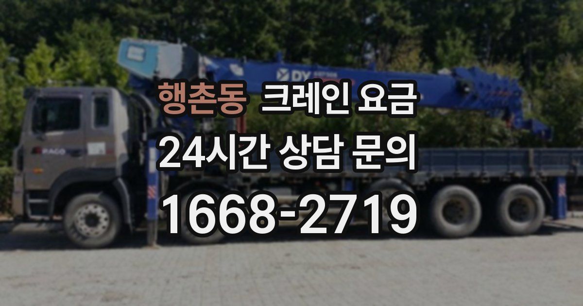 행촌동 크레인 요금