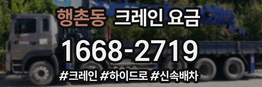 행촌동 크레인 요금