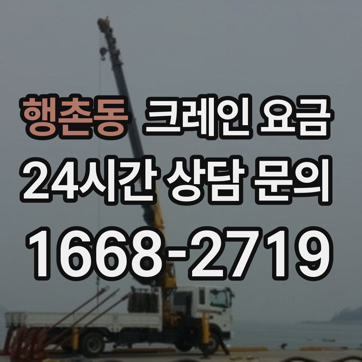 행촌동 크레인 요금