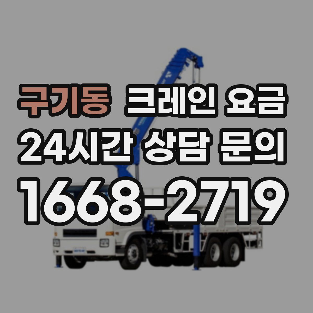 구기동 크레인 요금
