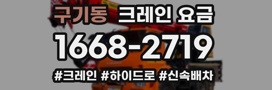 구기동 크레인 요금
