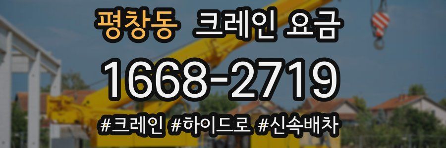 평창동 크레인 요금