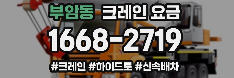 부암동 크레인 요금