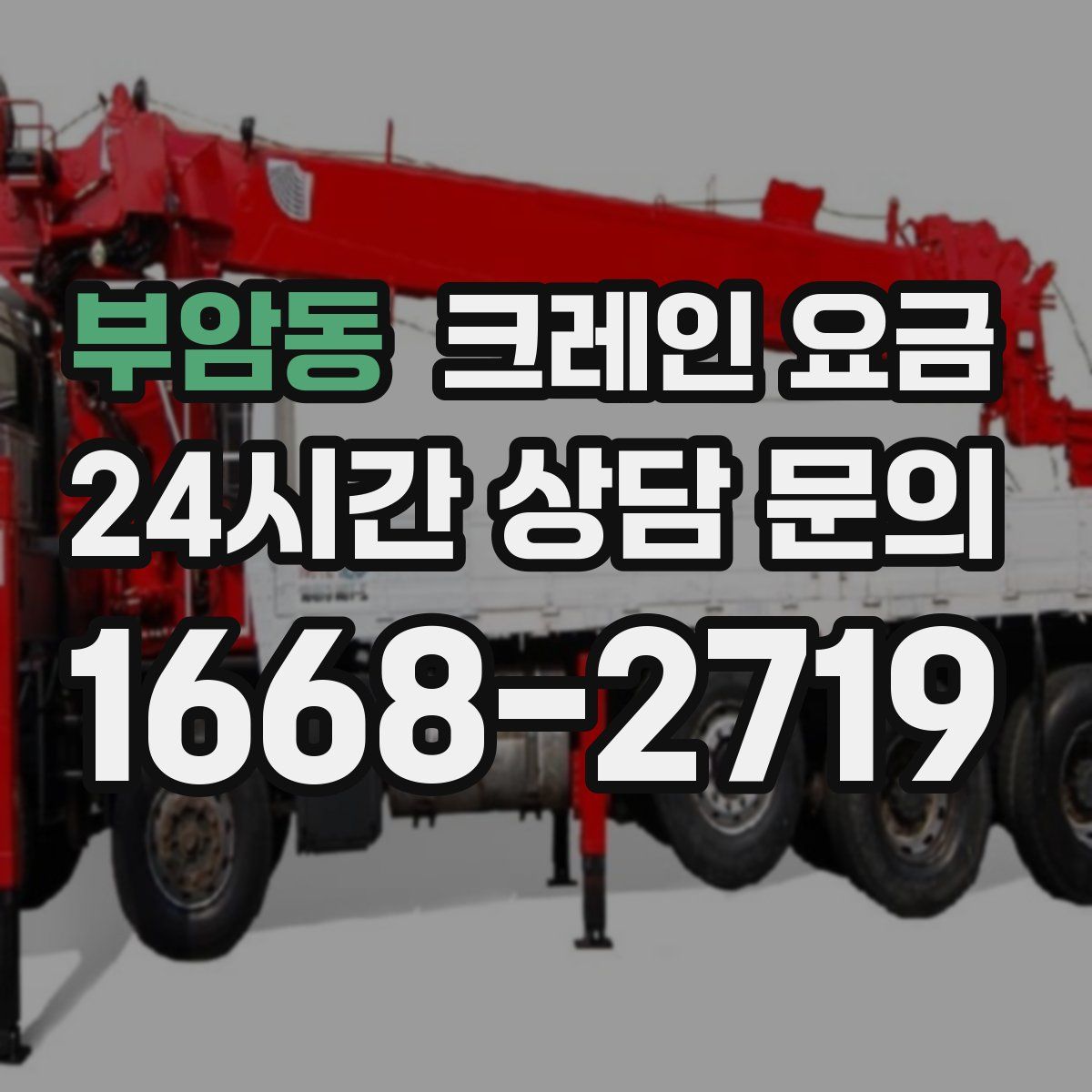 부암동 크레인 요금