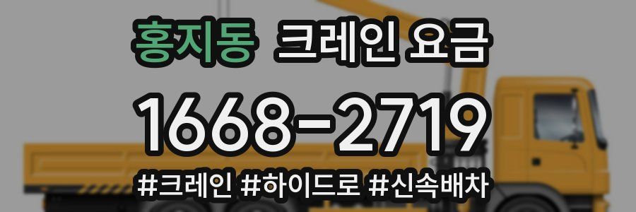 홍지동 크레인 요금