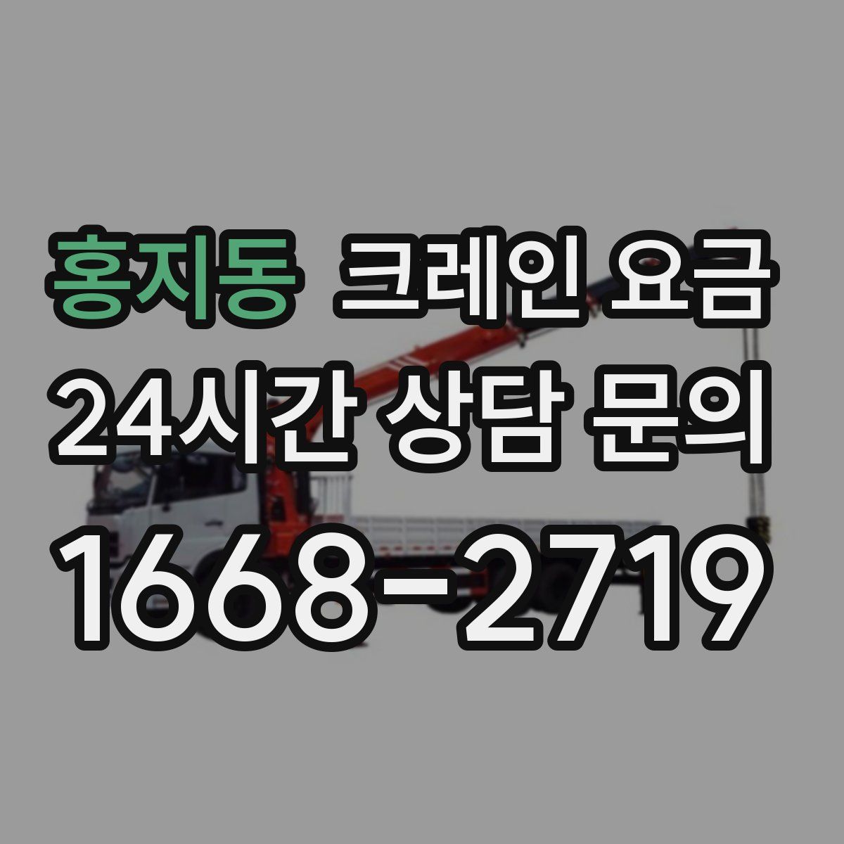 홍지동 크레인 요금