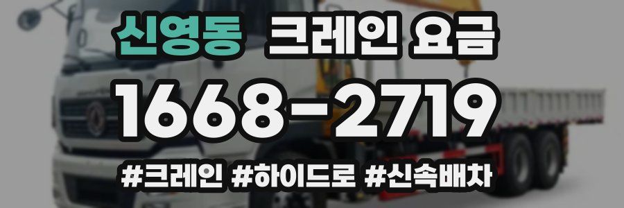신영동 크레인 요금