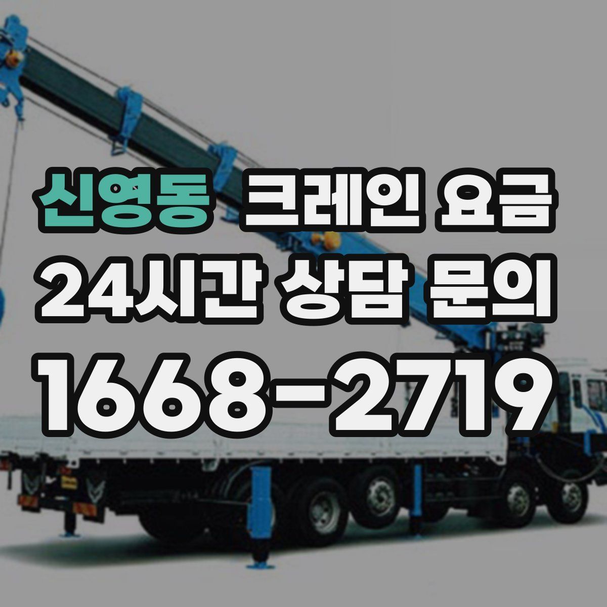신영동 크레인 요금