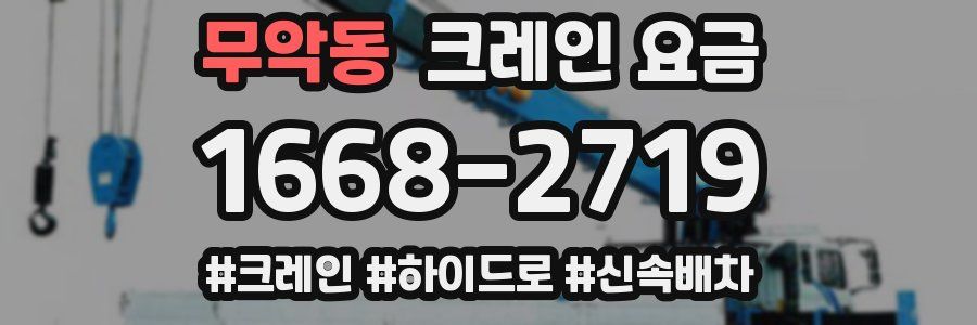 무악동 크레인 요금