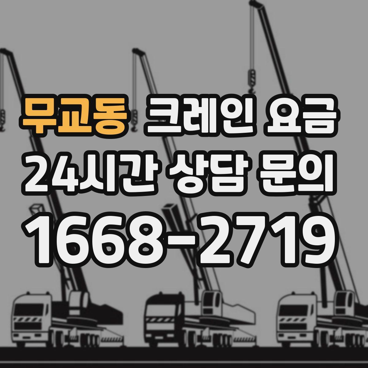 무교동 크레인 요금